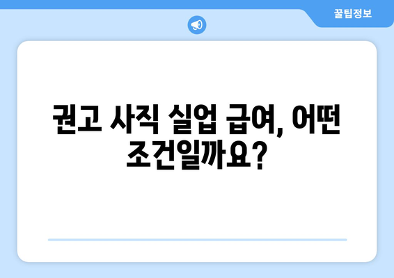 권고 사직 후 실업 급여, 받을 수 있을까요? | 권고 사직, 실업 급여, 조건, 절차, 팁