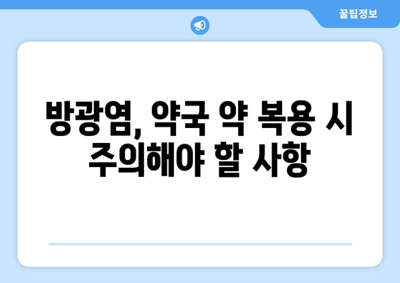 방광염, 약국에서 어떤 약을 살 수 있을까요? | 방광염 증상, 약국 처방약, 자가 치료, 주의 사항