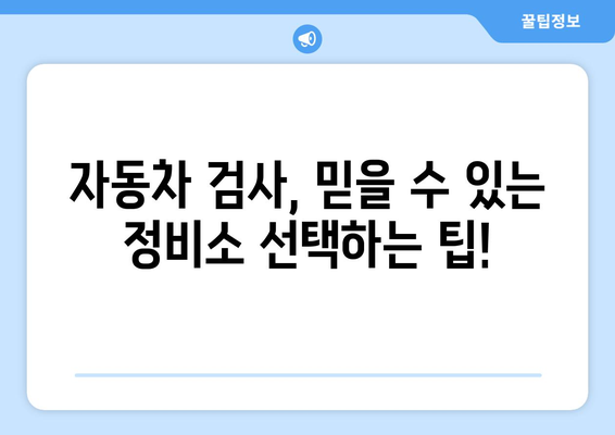 자동차 검사 비용 완벽 가이드| 지역별 비용 비교 & 절약 팁 | 자동차 검사, 자동차 정비, 검사 비용, 자동차 정비소