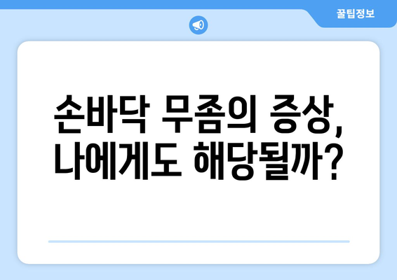 손바닥 무좀 극복 가이드| 증상, 원인, 치료 및 예방 | 손바닥 가려움증, 무좀, 발병, 치료법, 관리팁