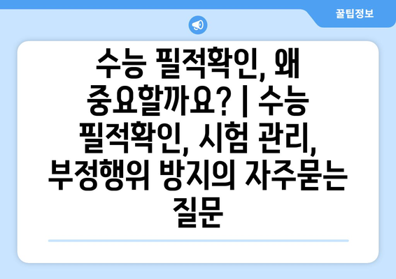 수능 필적확인, 왜 중요할까요? | 수능 필적확인, 시험 관리, 부정행위 방지