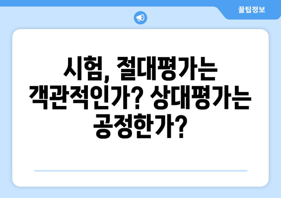 절대평가 vs 상대평가| 나에게 맞는 평가 방식은? | 교육, 시험, 장단점 비교