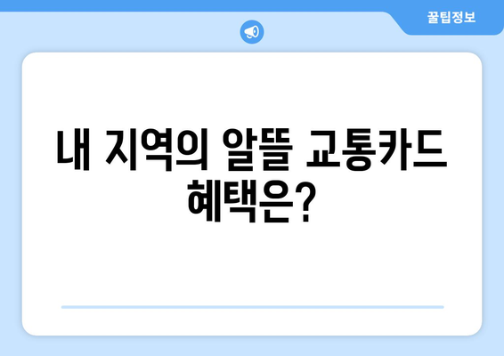 광역알뜰교통카드 사용 가이드| 지역별 혜택 & 할인 정보 총정리 | 알뜰 교통, 카드 혜택, 지역별 정보