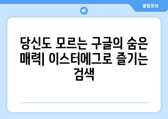 구글 이스터에그 탐험| 숨겨진 기능과 재미있는 이야기 | 구글, 숨겨진 기능, 이스터에그, 재미