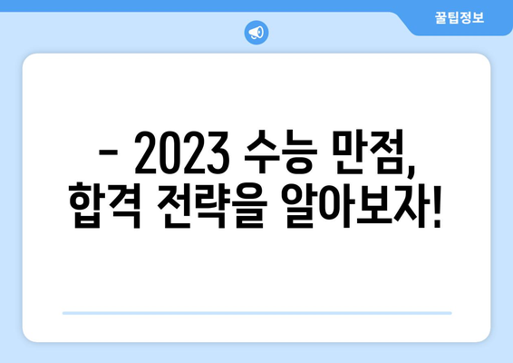 2023 수능 만점 점수, 과목별 만점 & 합격 가능 점수 확인 | 수능, 만점, 합격, 성적, 입시