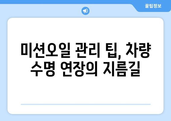 자동차 미션오일 교환 주기| 차량 수명 연장을 위한 완벽 가이드 | 미션 오일, 교환 시기, 주의 사항, 관리 팁