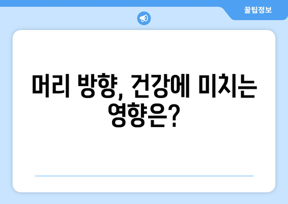 잠잘 때 머리 방향, 어떻게 해야 좋을까요? | 수면 자세, 건강, 풍수, 팁