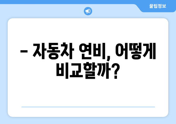 자동차 연비 비교 가이드 | 평균 연비, 연비 높이는 팁, 연비 계산