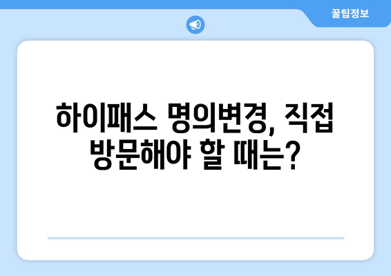 하이패스 단말기 명의변경, 이렇게 하면 쉽게 끝! | 하이패스, 명의 변경, 단말기, 방법