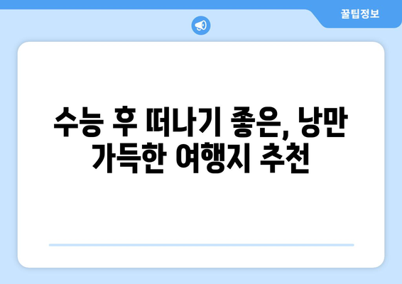 수능 끝나고 떠나기 좋은 국내 여행지 추천 | 수능 여행, 힐링 여행, 국내 여행지 추천, 가볼만한 곳