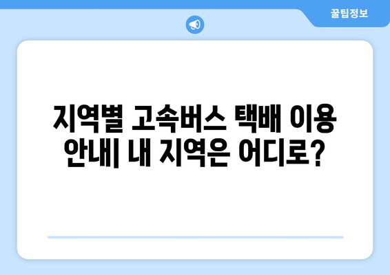 고속버스 택배 이용 가이드| 편리하고 빠른 배송 방법 | 고속버스 화물, 택배 서비스, 배송비 비교, 지역별 안내