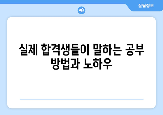 국가고시 난이도, 이 정도는 알아야 합격할 수 있다! | 난이도 분석, 합격 전략, 공부 방법