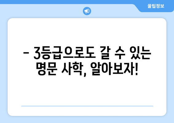 수능 3등급으로 갈 수 있는 대학, 꼼꼼하게 알아보자! | 2023학년도 대입, 지원 가능 대학, 합격 전략