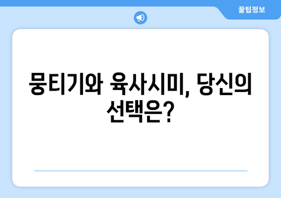 뭉티기 vs 육사시미| 뭐가 다를까? | 부위, 맛, 차이점 비교