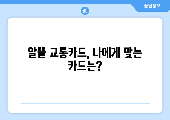 광역알뜰교통카드 사용 가이드| 지역별 혜택 & 할인 정보 총정리 | 알뜰 교통, 카드 혜택, 지역별 정보