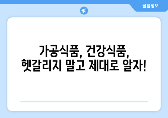 가공 식품 종류| 건강과 맛, 선택의 기준은? | 가공식품, 건강식품, 식품 정보, 섭취 가이드