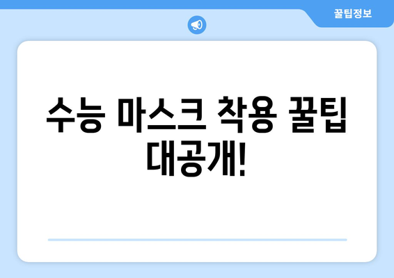 수능때 마스크 착용, 궁금한 모든 것! | 수능 마스크 착용 규정, 종류, 주의 사항, 꿀팁