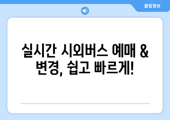 시외버스 예매 꿀팁|  빠르고 저렴하게 예매하는 방법 | 시외버스, 예매, 할인, 팁, 가이드