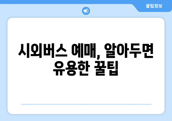 시외버스 예매 꿀팁|  빠르고 저렴하게 예매하는 방법 | 시외버스, 예매, 할인, 팁, 가이드