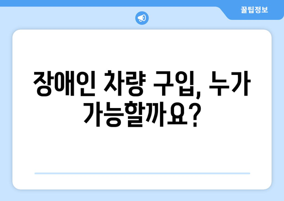 장애인 차량 구입 조건 완벽 가이드 | 장애인 자동차, 보조금, 구매 지원, 혜택, 면세