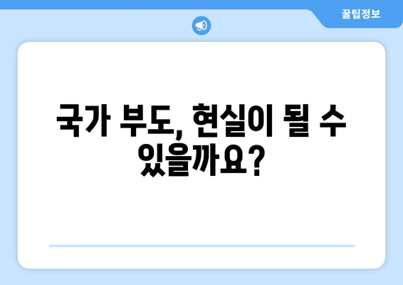 국가부도가 나면? | 당신의 자산은 안전할까요?