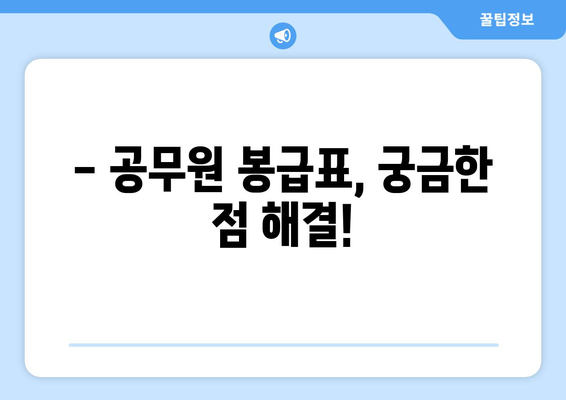 공무원 봉급표 보는법| 상세 가이드 & 지역별 비교 | 2023년 최신 정보, 봉급표 해설, 연봉 계산 팁