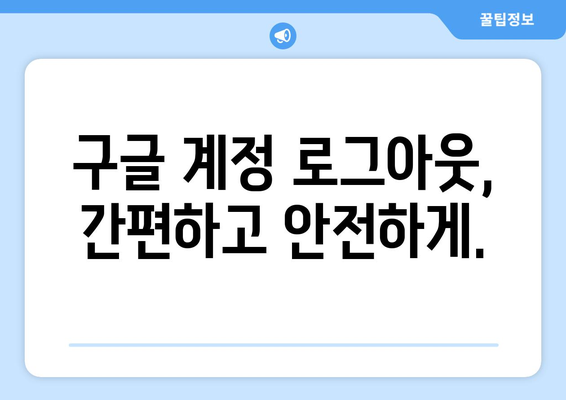 구글 계정 로그아웃| PC, 모바일, 모든 기기에서 안전하게 로그아웃하는 방법 | 로그인, 보안, 계정 관리