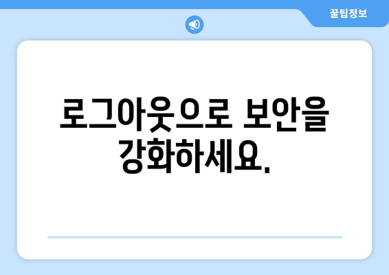 구글 계정 로그아웃| PC, 모바일, 모든 기기에서 안전하게 로그아웃하는 방법 | 로그인, 보안, 계정 관리