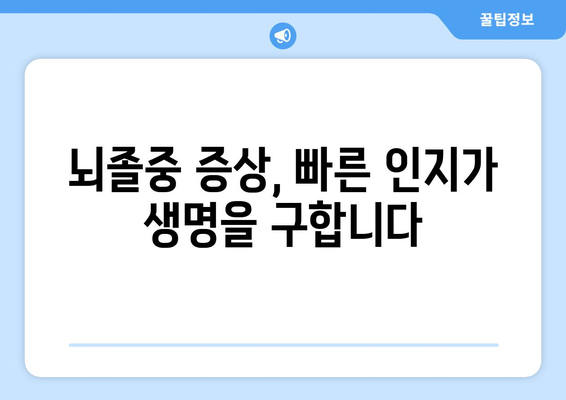 허혈성 뇌졸중, 위험 요인 & 예방법 완벽 가이드 | 뇌졸중, 건강, 예방, 관리, 증상