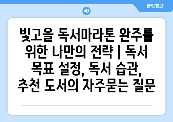 빛고을 독서마라톤 완주를 위한 나만의 전략 | 독서 목표 설정, 독서 습관, 추천 도서