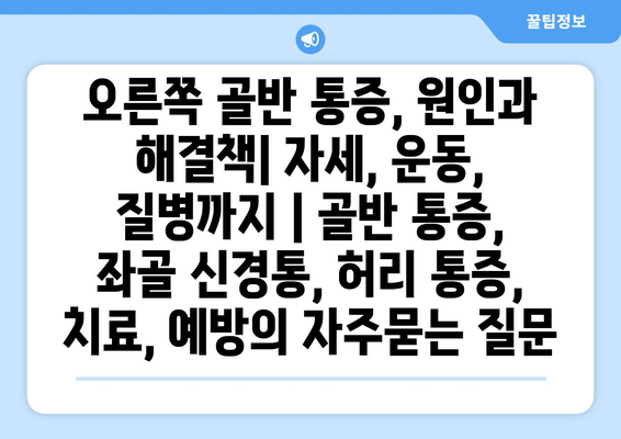 오른쪽 골반 통증, 원인과 해결책| 자세, 운동, 질병까지 | 골반 통증, 좌골 신경통, 허리 통증, 치료, 예방