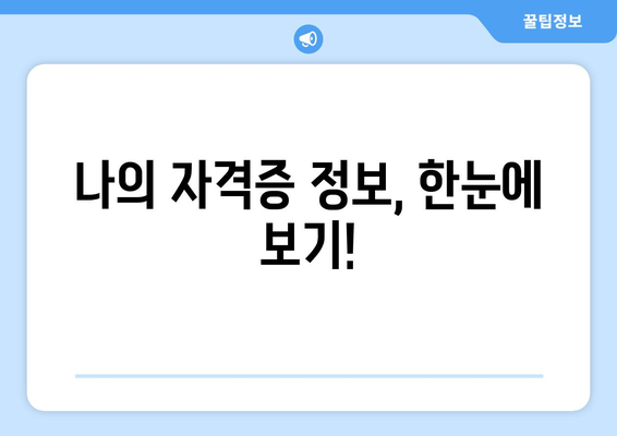 국가기술자격증 조회| 내 자격증 정보 한눈에 확인하기 | 자격증 조회, 자격증 정보, 국가기술자격