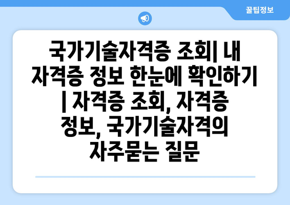 국가기술자격증 조회| 내 자격증 정보 한눈에 확인하기 | 자격증 조회, 자격증 정보, 국가기술자격