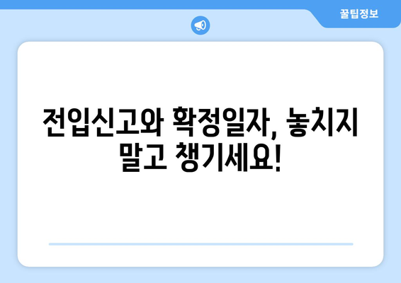 전입신고 확정일자 받는 방법| 주민센터 방문부터 온라인 신청까지 | 전입신고, 확정일자, 주민센터, 온라인 신청, 주택임대차보호법