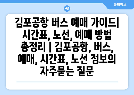 김포공항 버스 예매 가이드| 시간표, 노선, 예매 방법 총정리 | 김포공항, 버스, 예매, 시간표, 노선 정보