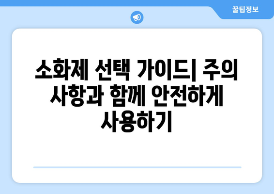 나에게 딱 맞는 소화제 찾기| 종류별 비교분석 & 추천 가이드 | 소화불량, 속쓰림, 소화제 종류, 효능 비교