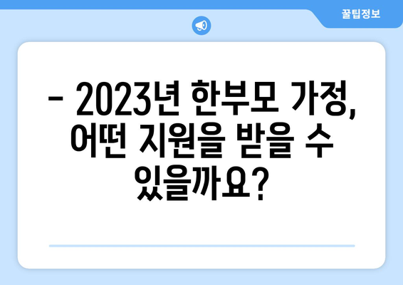 한부모 가정 지원 혜택 총정리| 2023년 최신 정보와 지원 방법 | 한부모, 지원, 혜택, 정책, 정보