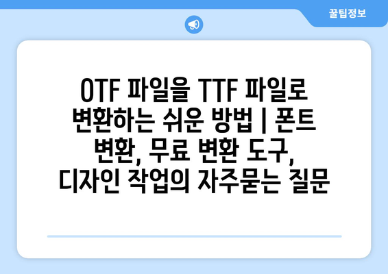 OTF 파일을 TTF 파일로 변환하는 쉬운 방법 | 폰트 변환, 무료 변환 도구, 디자인 작업