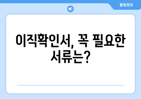 이직확인서 처리 기간| 알아두면 쓸모있는 정보와 주의 사항 |  이직, 퇴사, 확인서, 기간, 절차