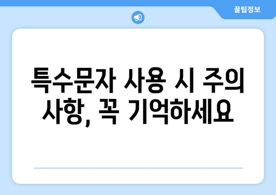 한글 문서에서 특수문자 사용 가이드| 입력, 표현, 활용 | 특수문자, 한글 문서, 팁, 가이드, 활용법