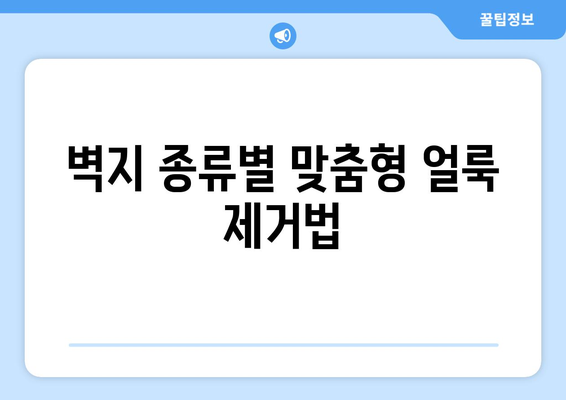 벽지 얼룩 제거 완벽 가이드| 종류별 제거 방법 & 주의 사항 | 벽지 얼룩, 얼룩 제거, 벽지 관리, 청소 팁