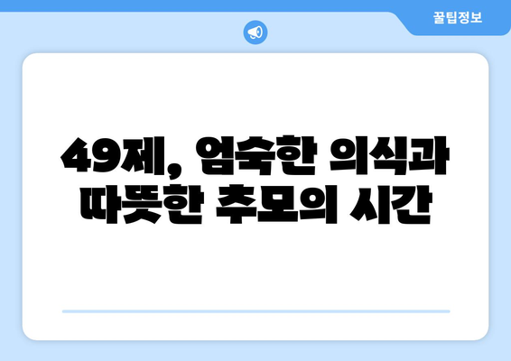 49제, 의미와 지내는 방법| 가이드 & 실제 경험 공유 | 49재, 49일, 불교 의례, 장례, 추모