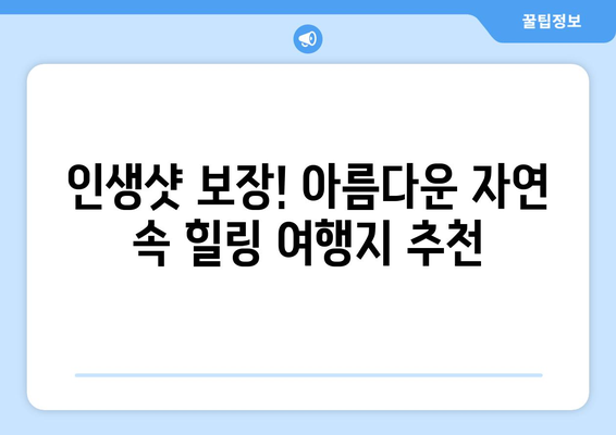 국내 숨은 보석 같은 여행지 10곳 | 국내여행, 여행지 추천, 숨겨진 명소, 여행 가이드