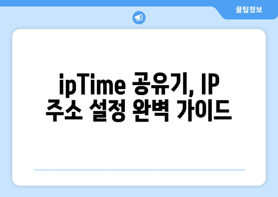 ipTime 공유기 설정 완벽 가이드 | 무선 인터넷, 네트워크 설정, 보안,  IP 주소