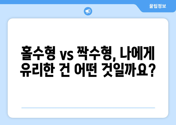 수능 홀수형 vs 짝수형| 핵심 차이점 비교 분석 | 수능, 홀수형, 짝수형, 시험, 문제 유형, 팁