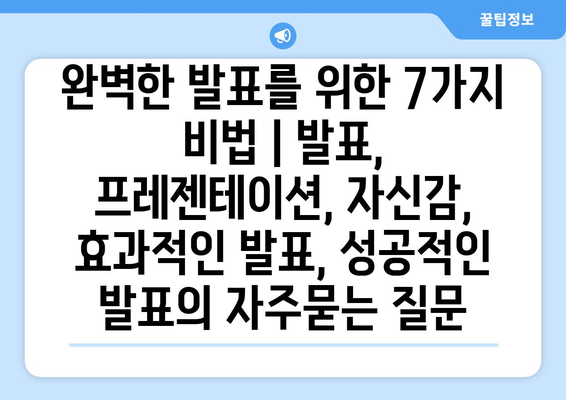 완벽한 발표를 위한 7가지 비법 | 발표, 프레젠테이션, 자신감, 효과적인 발표, 성공적인 발표