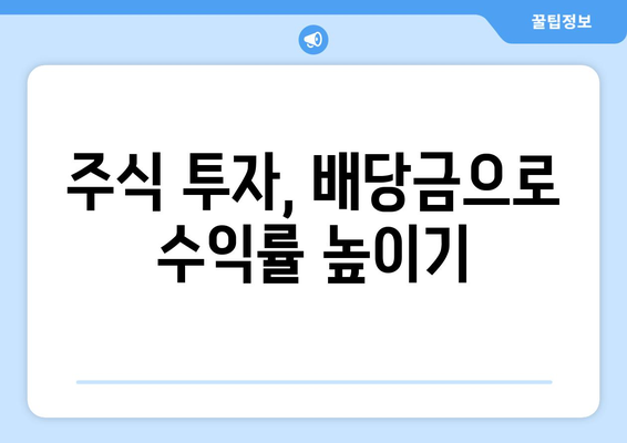 내 주식 배당금 지급일, 바로 확인하세요! | 주식, 배당금, 지급일, 확인 방법, 주식 투자