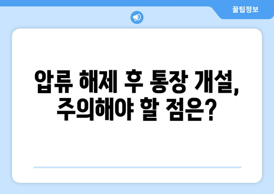 통장압류 후에도 통장 개설 가능할까요? | 압류 해제, 통장 개설 방법, 주의 사항