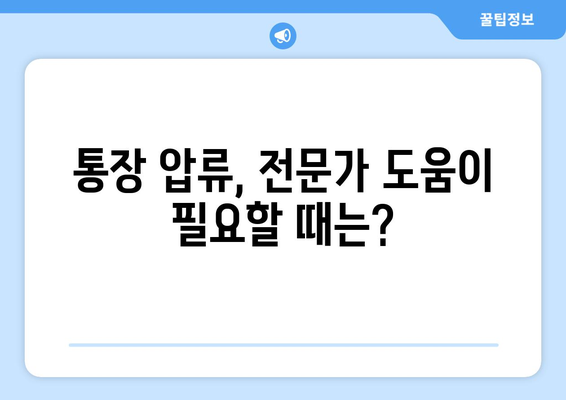 통장압류 후에도 통장 개설 가능할까요? | 압류 해제, 통장 개설 방법, 주의 사항