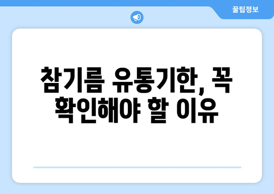 참기름 오래 보관하는 최고의 방법| 맛과 향을 지키는 꿀팁 | 참기름 보관, 참기름 유통기한, 참기름 관리